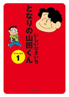 となりの山田くん