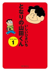 となりの山田くん