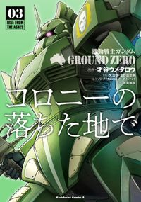 機動戦士ガンダム GROUND ZERO コロニーの落ちた地で(3)