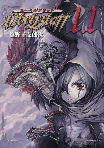 Ubel Blatt～ユーベルブラット～ 11巻
