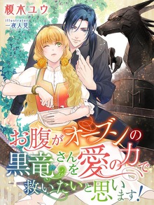 お腹がオーブンの黒竜さんを愛の力で救いたいと思います！