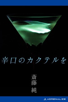 辛口のカクテルを