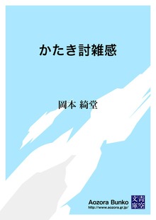 かたき討雑感