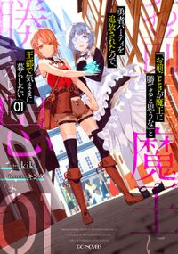 「「お前ごときが魔王に勝てると思うな」と勇者パーティを追放されたので、王都で気ままに暮らしたい」シリーズ（GCノベルズ）