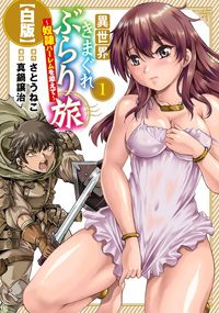 異世界きまぐれぶらり旅 ～奴隷ハーレムを添えて～【白版】（マッグガーデンコミックスBeat'sシリーズ）