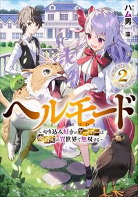 【BOOK☆WALKER限定オリジナルSS付】ヘルモード　～やり込み好きのゲーマーは廃設定の異世界で無双する～２