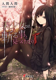 美少女とは、斬る事と見つけたり