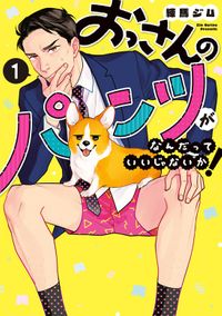 おっさんのパンツがなんだっていいじゃないか！（LINEマンガ）