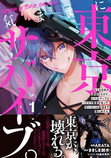 気ままに東京サバイブ。もしも日本が魔物だらけで、レベルアップとハクスラ要素があって、サバイバル生活まで楽しめたら。