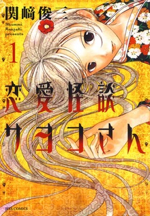 恋愛怪談サヨコさん