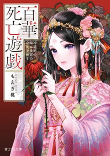 百華死亡遊戯 冷遇妃の瞳は後宮の命花を映す