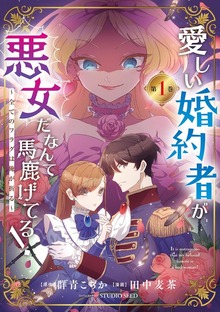 愛しい婚約者が悪女だなんて馬鹿げてる！ ～全てのフラグは俺が折る～【単行本】