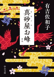 真砂屋お峰 新版
