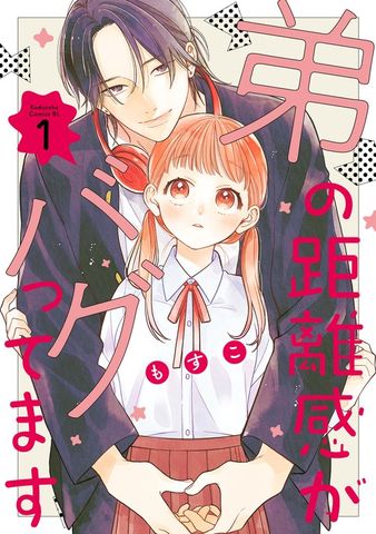 【期間限定　無料お試し版】弟の距離感がバグってます（１）