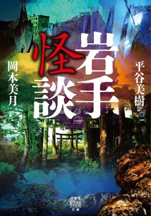 岩手怪談