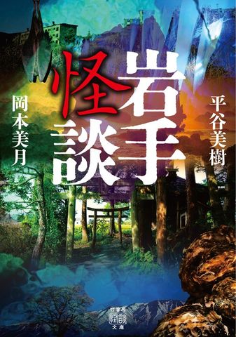 岩手怪談