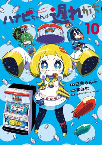 ハナビちゃんは遅れがち(10)