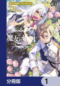 魔女の婚姻【分冊版】　1