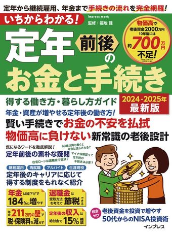 いちからわかる！ 定年前後のお金と手続き　得する働き方・暮らし方ガイド　2024-2025年最新版