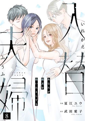 入替夫婦～あなたが親友を抱いたとしても～（８）
