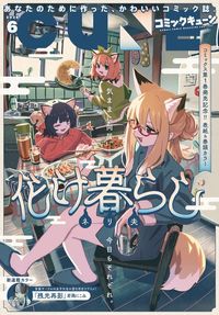 【電子版】月刊コミックキューン 2026年6月号