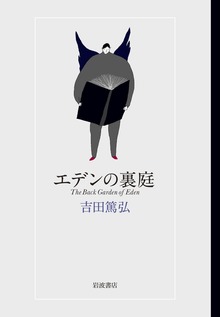 エデンの裏庭