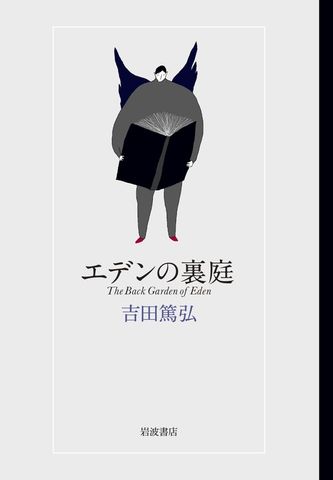 エデンの裏庭