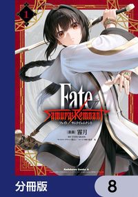 Fate/Samurai Remnant【分冊版】　8