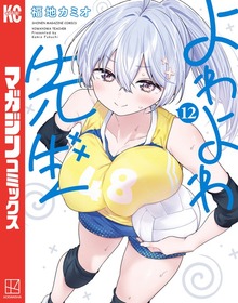 よわよわ先生（12） - マンガ（漫画） 福地カミオ（週刊少年マガジン