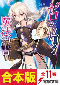 【合本版】ゼロから始める魔法の書　全11巻