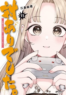 ☀️ 初版 最新刊付き 対ありでした。 全巻 ☀️ 最新刊】対ありでした。 ～お嬢さまは格闘ゲームなんてしない～ 11