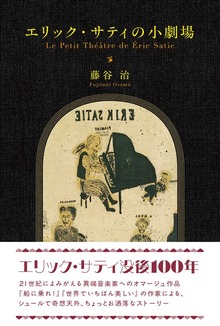 エリック・サティの小劇場