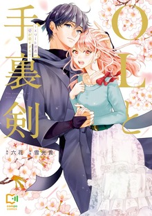 OLと手裏剣～エリート忍者の愛が重すぎる！！～【電子単行本】