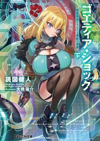 ゴエティア・ショック 電脳探偵アリシアと墨絵の悪夢 下【BOOK☆WALKER限定オリジナルSS付】