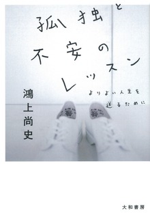 孤独と不安のレッスン