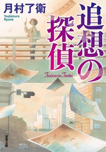 追想の探偵