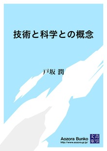 技術と科学との概念