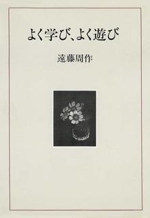 よく学び、よく遊び