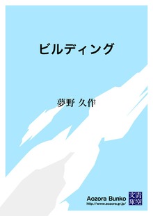 ビルディング
