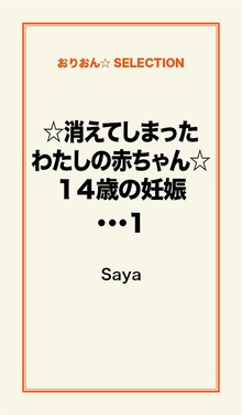 ☆消えてしまったわたしの赤ちゃん☆１４歳の妊娠･･･
