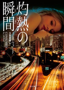 灼熱の瞬間