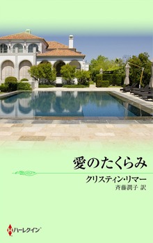 愛のたくらみ