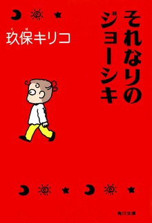 それなりのジョーシキ