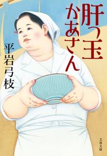肝っ玉かあさん