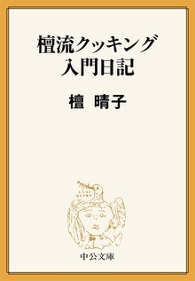 檀流クッキング入門日記