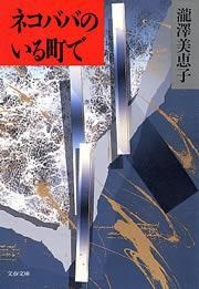 ネコババのいる町で