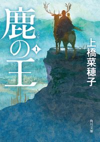 鹿の王(角川文庫)
