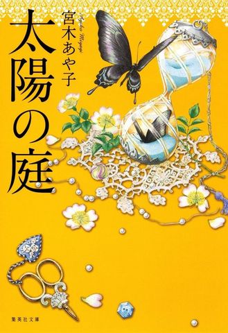 太陽の庭