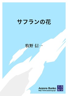 サフランの花