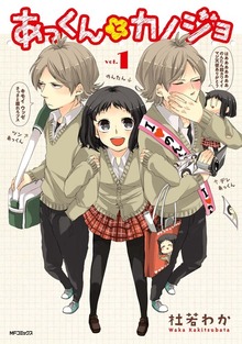 あっくんとカノジョ